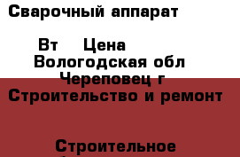 Сварочный аппарат 220-380 Вт. › Цена ­ 10 000 - Вологодская обл., Череповец г. Строительство и ремонт » Строительное оборудование   